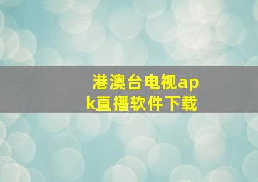 港澳台电视apk直播软件下载