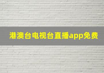 港澳台电视台直播app免费