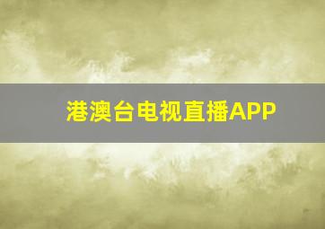 港澳台电视直播APP