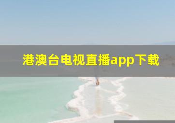 港澳台电视直播app下载