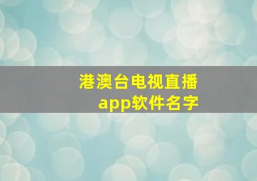 港澳台电视直播app软件名字