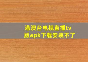 港澳台电视直播tv版apk下载安装不了