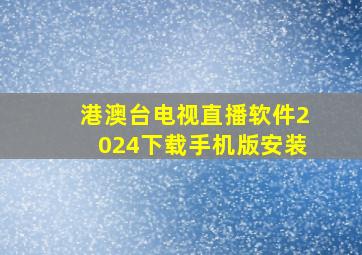 港澳台电视直播软件2024下载手机版安装