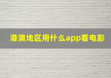 港澳地区用什么app看电影