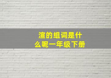 渲的组词是什么呢一年级下册