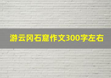 游云冈石窟作文300字左右