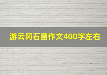 游云冈石窟作文400字左右