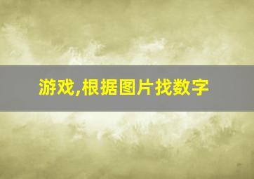 游戏,根据图片找数字