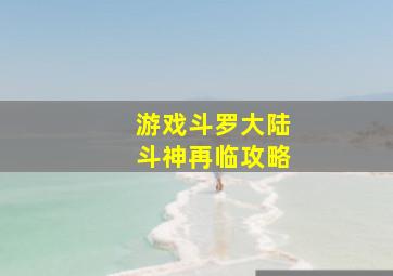 游戏斗罗大陆斗神再临攻略