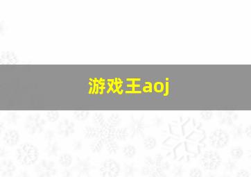 游戏王aoj