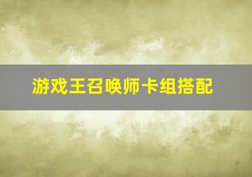 游戏王召唤师卡组搭配