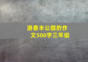 游泰丰公园的作文500字三年级