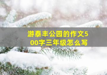 游泰丰公园的作文500字三年级怎么写