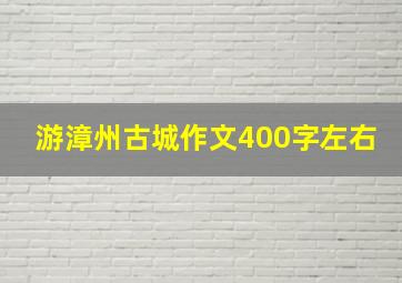 游漳州古城作文400字左右