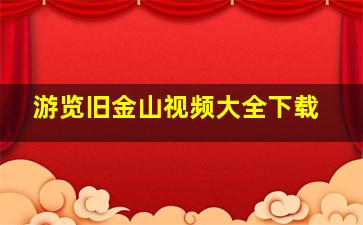 游览旧金山视频大全下载