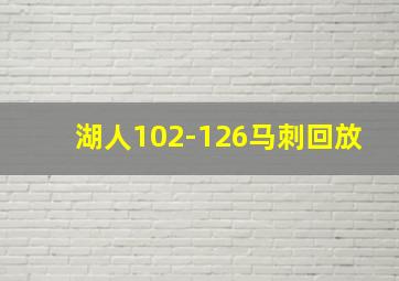 湖人102-126马刺回放