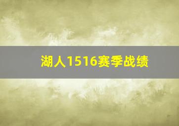 湖人1516赛季战绩