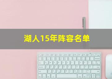 湖人15年阵容名单