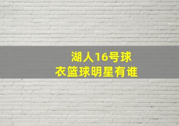 湖人16号球衣篮球明星有谁