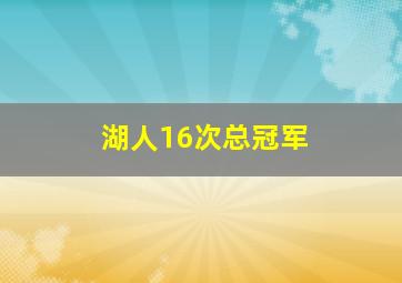 湖人16次总冠军