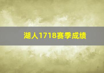 湖人1718赛季成绩