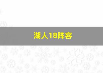 湖人18阵容