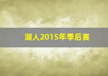 湖人2015年季后赛