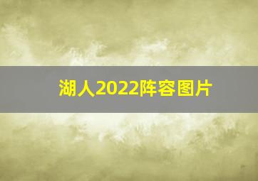 湖人2022阵容图片