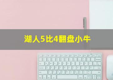 湖人5比4翻盘小牛