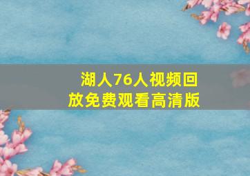 湖人76人视频回放免费观看高清版