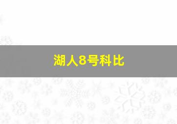 湖人8号科比