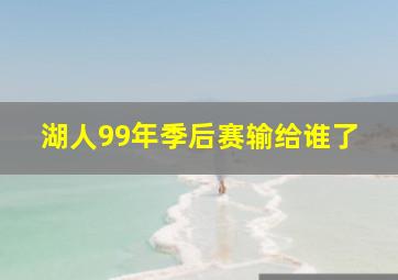 湖人99年季后赛输给谁了