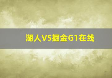 湖人VS掘金G1在线