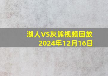 湖人VS灰熊视频回放2024年12月16日