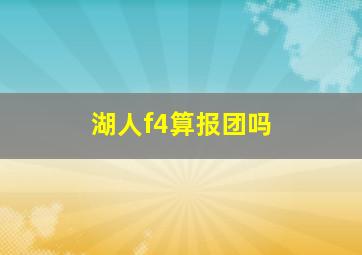 湖人f4算报团吗