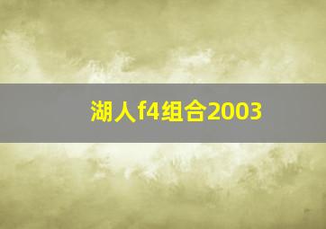 湖人f4组合2003