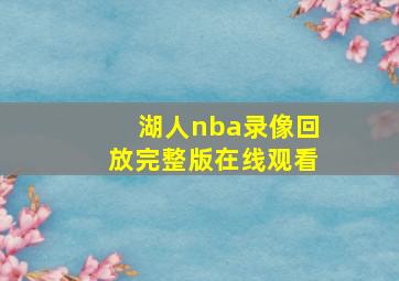 湖人nba录像回放完整版在线观看