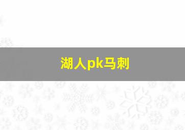 湖人pk马刺