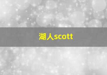 湖人scott