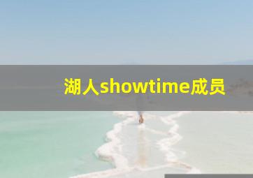 湖人showtime成员