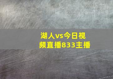 湖人vs今日视频直播833主播