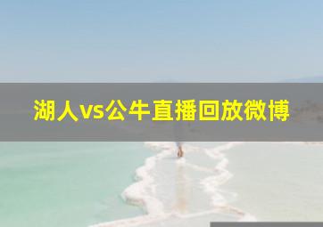 湖人vs公牛直播回放微博