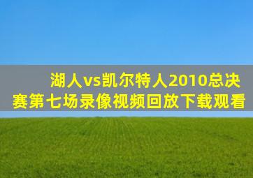 湖人vs凯尔特人2010总决赛第七场录像视频回放下载观看