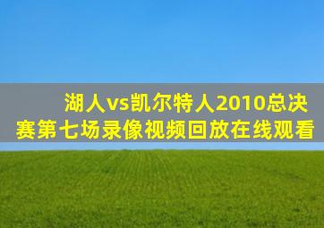 湖人vs凯尔特人2010总决赛第七场录像视频回放在线观看