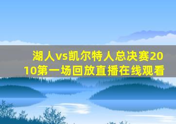 湖人vs凯尔特人总决赛2010第一场回放直播在线观看