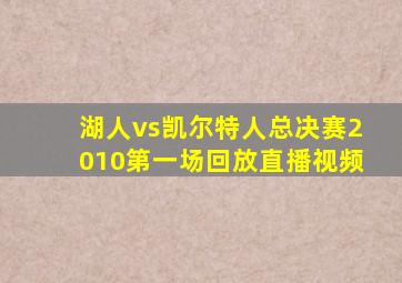 湖人vs凯尔特人总决赛2010第一场回放直播视频