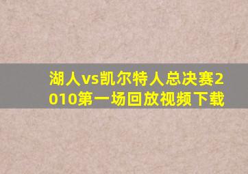 湖人vs凯尔特人总决赛2010第一场回放视频下载