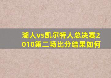 湖人vs凯尔特人总决赛2010第二场比分结果如何