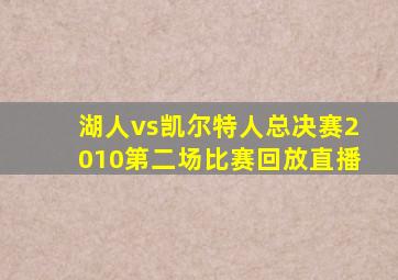 湖人vs凯尔特人总决赛2010第二场比赛回放直播