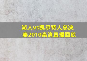 湖人vs凯尔特人总决赛2010高清直播回放